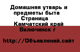  Домашняя утварь и предметы быта - Страница 2 . Камчатский край,Вилючинск г.